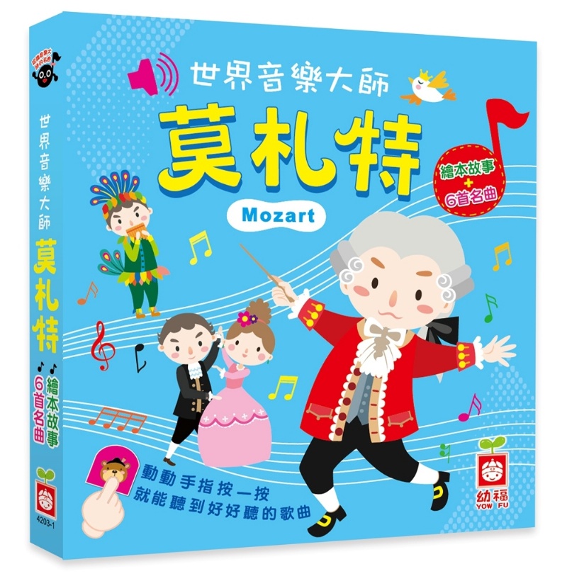 世界音樂大師：莫札特〔繪本故事＋6首名曲〕